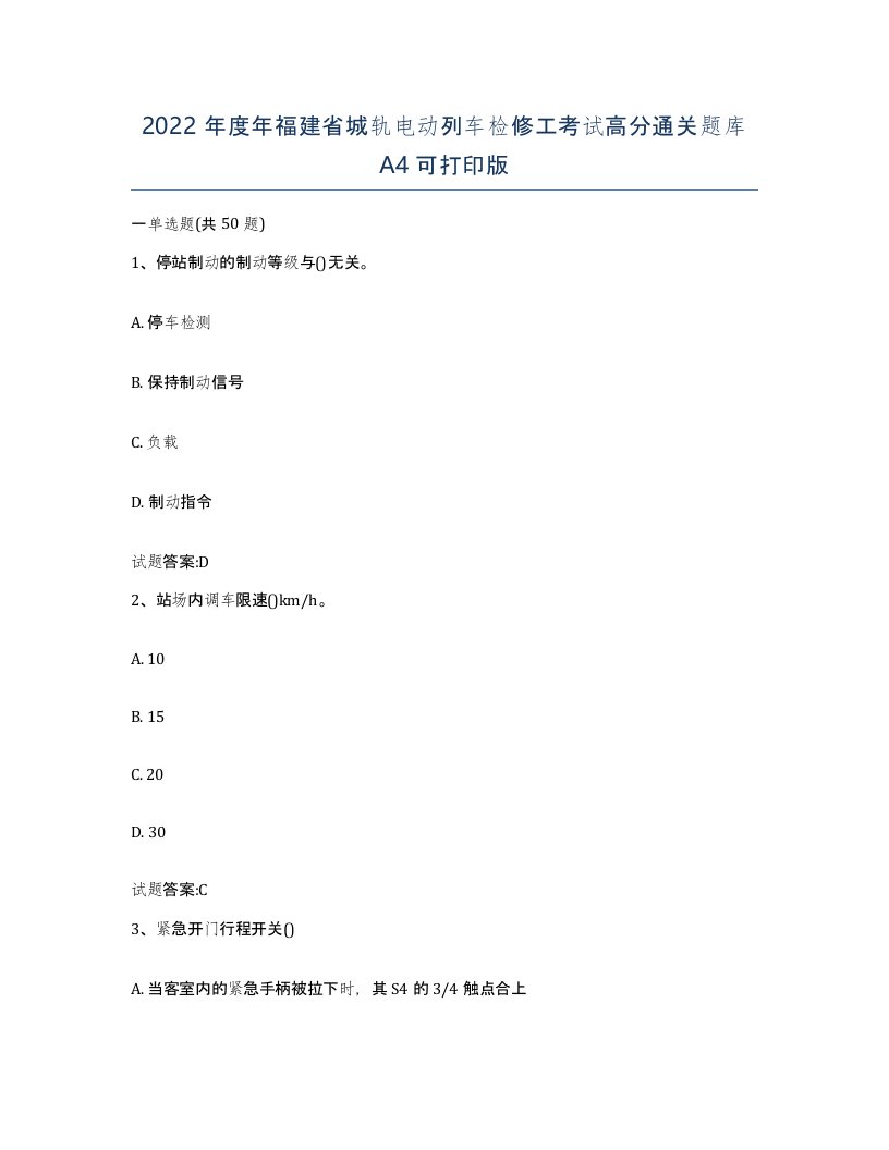 2022年度年福建省城轨电动列车检修工考试高分通关题库A4可打印版