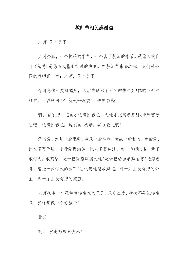 教师节相关感谢信