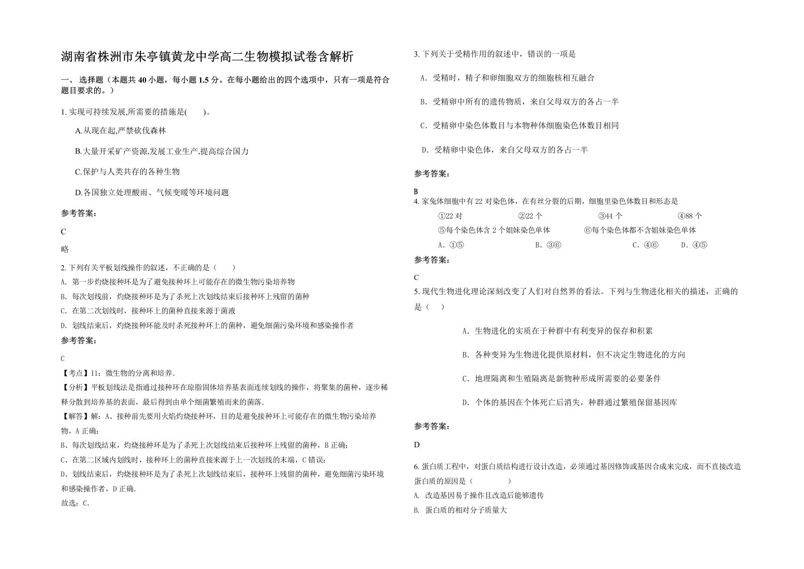 湖南省株洲市朱亭镇黄龙中学高二生物模拟试卷含解析