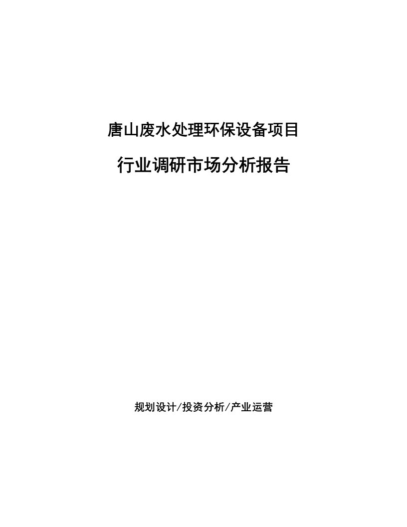 唐山废水处理环保设备项目行业调研市场分析报告