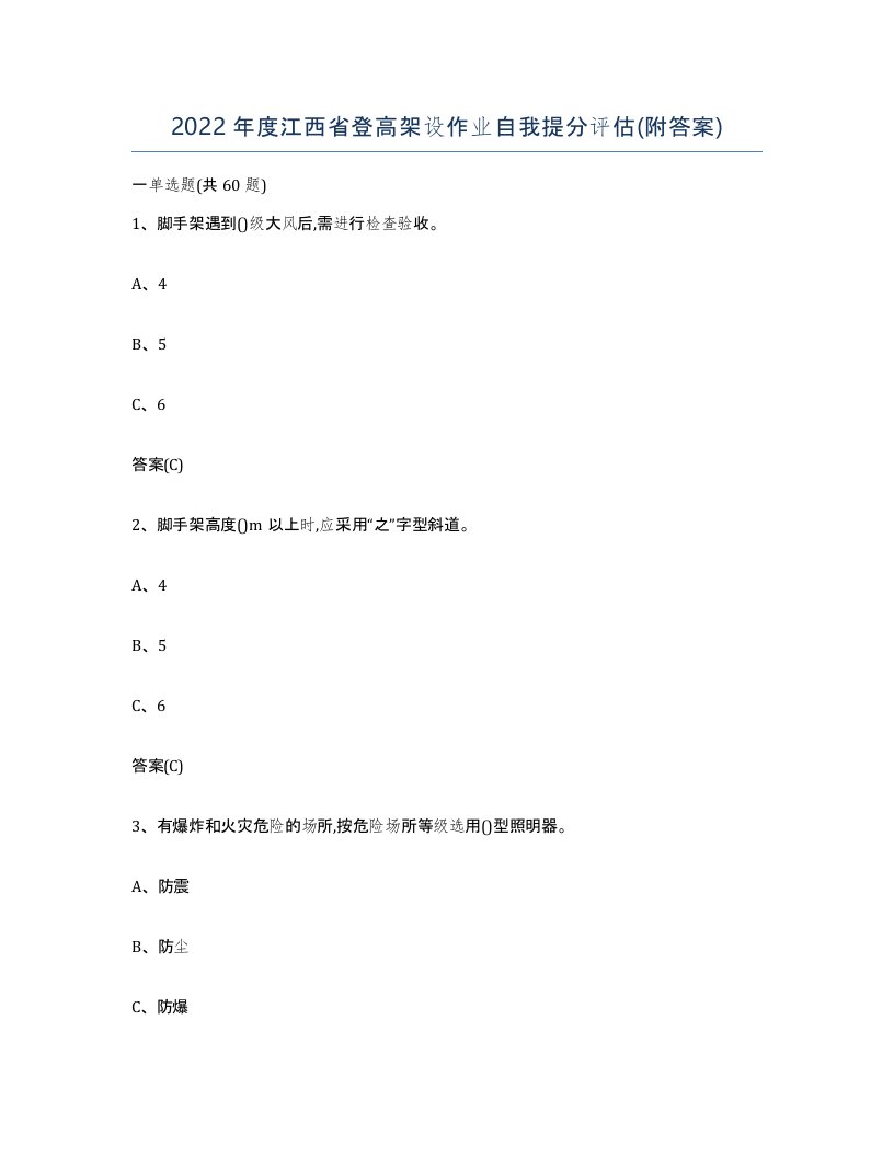 2022年度江西省登高架设作业自我提分评估附答案