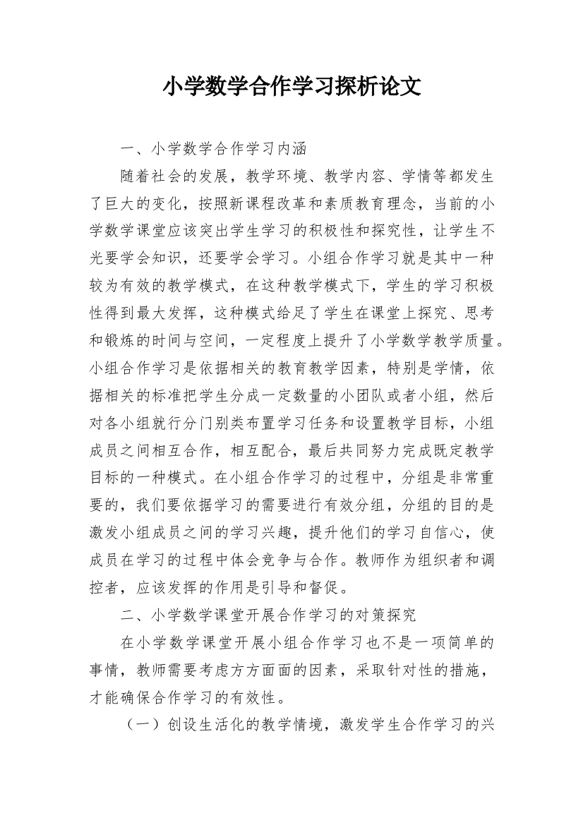 小学数学合作学习探析论文