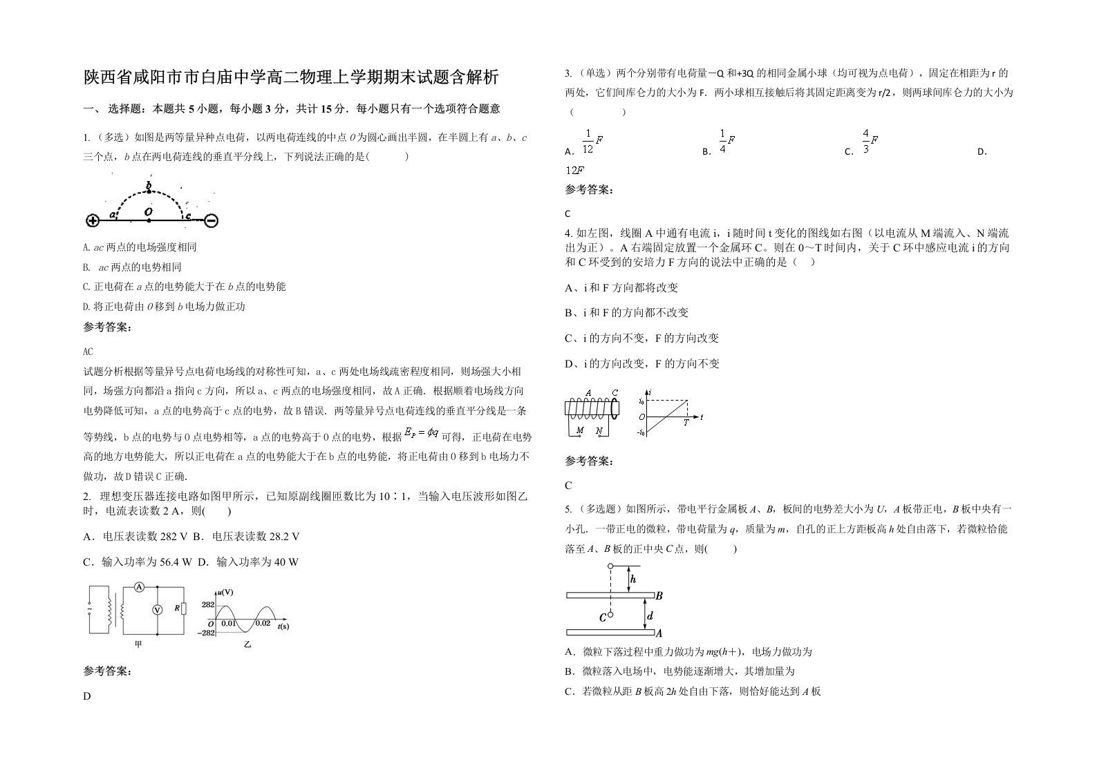 陕西省咸阳市市白庙中学高二物理上学期期末试题含解析