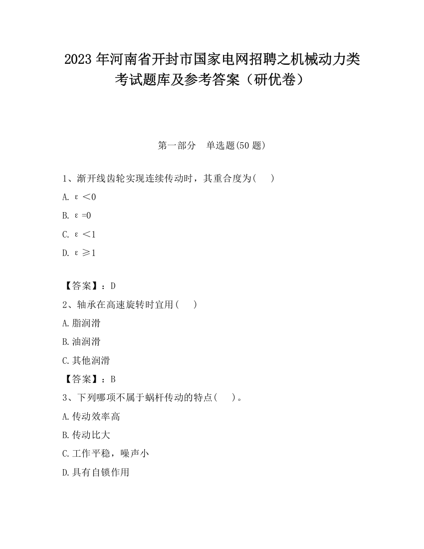 2023年河南省开封市国家电网招聘之机械动力类考试题库及参考答案（研优卷）