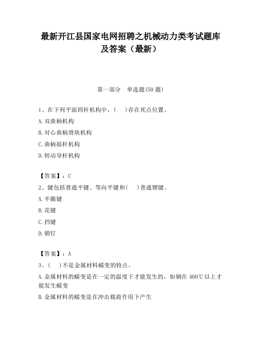 最新开江县国家电网招聘之机械动力类考试题库及答案（最新）