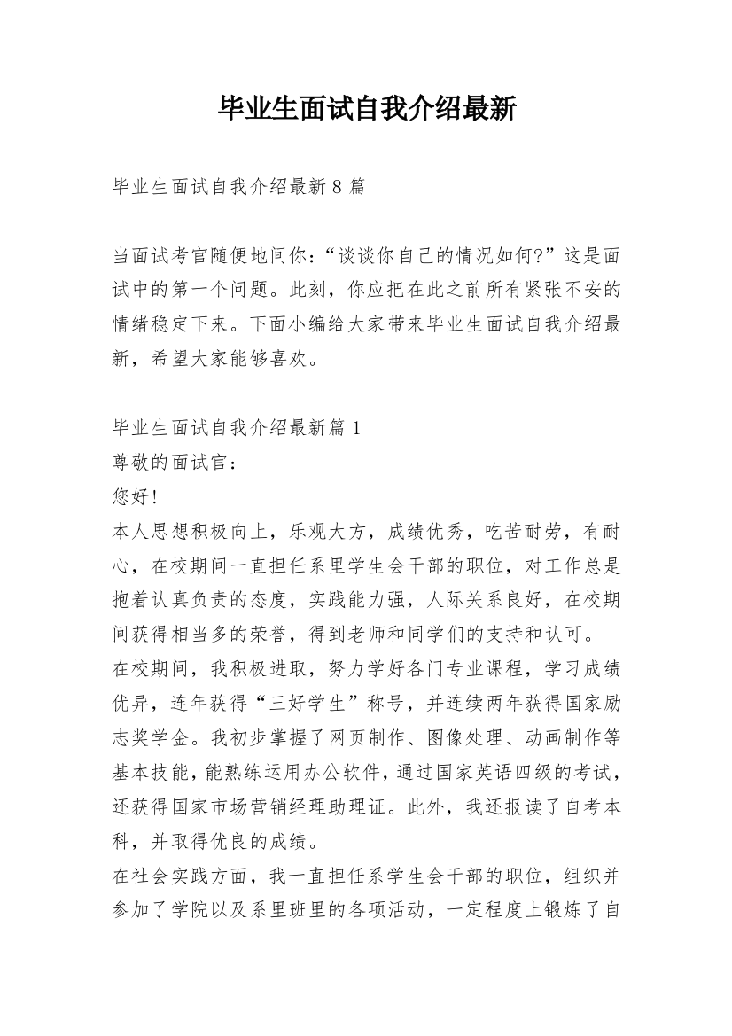 毕业生面试自我介绍最新