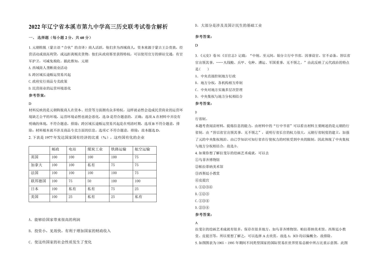 2022年辽宁省本溪市第九中学高三历史联考试卷含解析