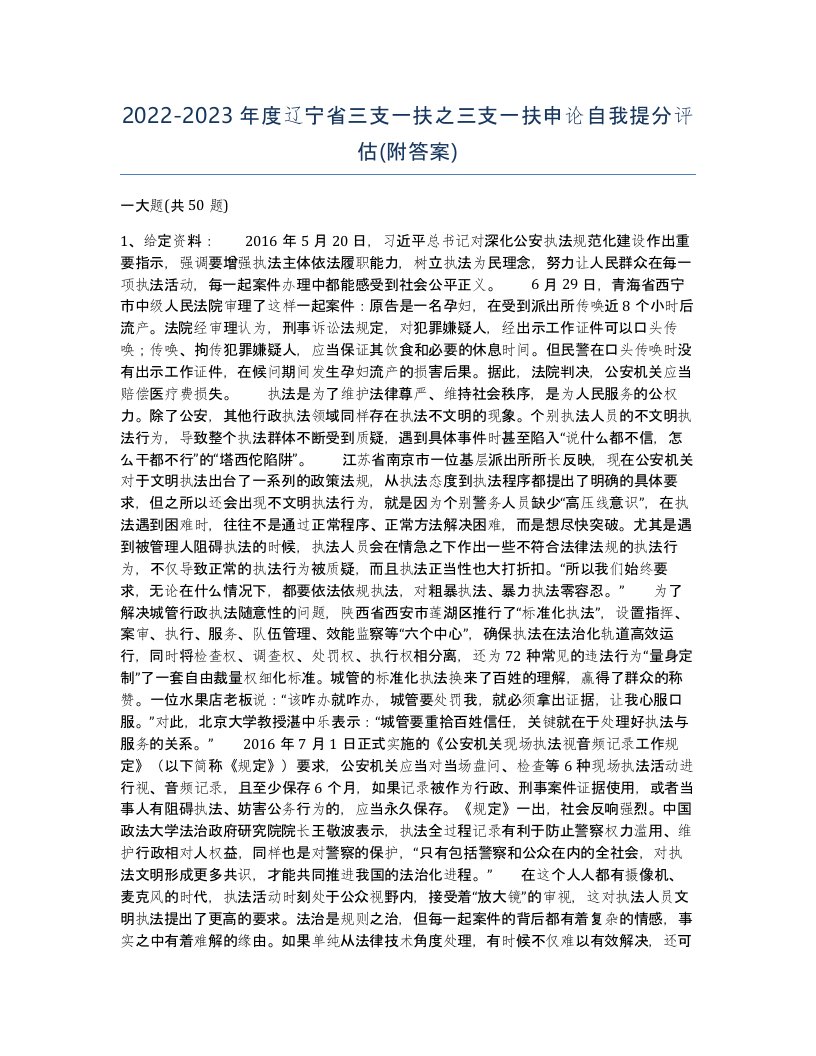 2022-2023年度辽宁省三支一扶之三支一扶申论自我提分评估附答案