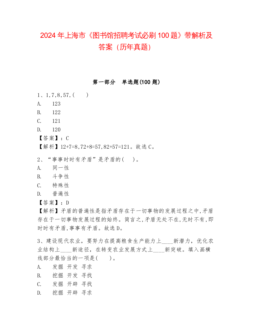 2024年上海市《图书馆招聘考试必刷100题》带解析及答案（历年真题）