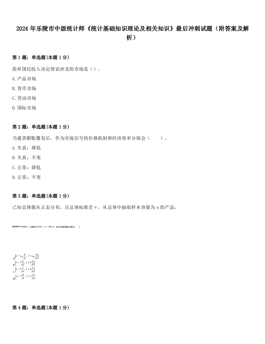 2024年乐陵市中级统计师《统计基础知识理论及相关知识》最后冲刺试题（附答案及解析）