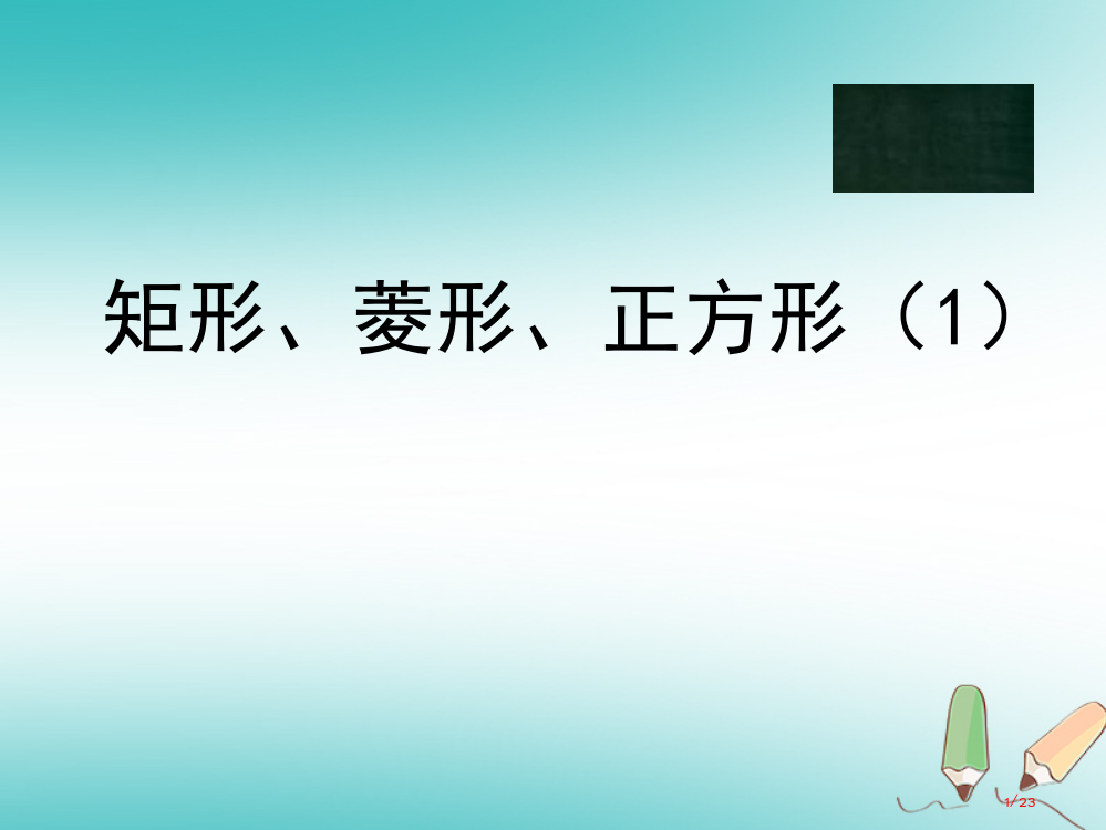 八年级数学下册9.4矩形菱形正方形省公开课一等奖新名师优质课获奖PPT课件