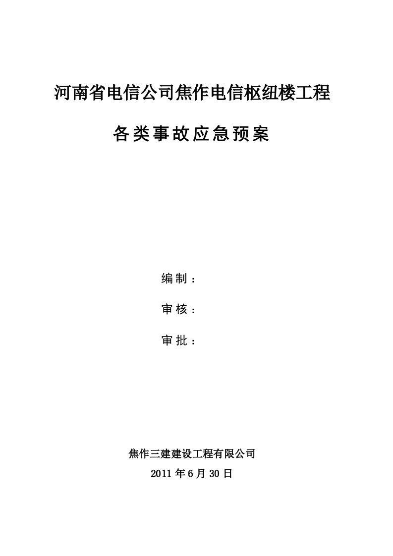 电信枢纽楼工程各类事故应急预案