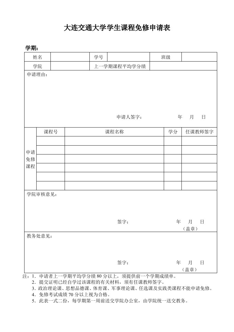 大连交通大学学生课程免修申请表