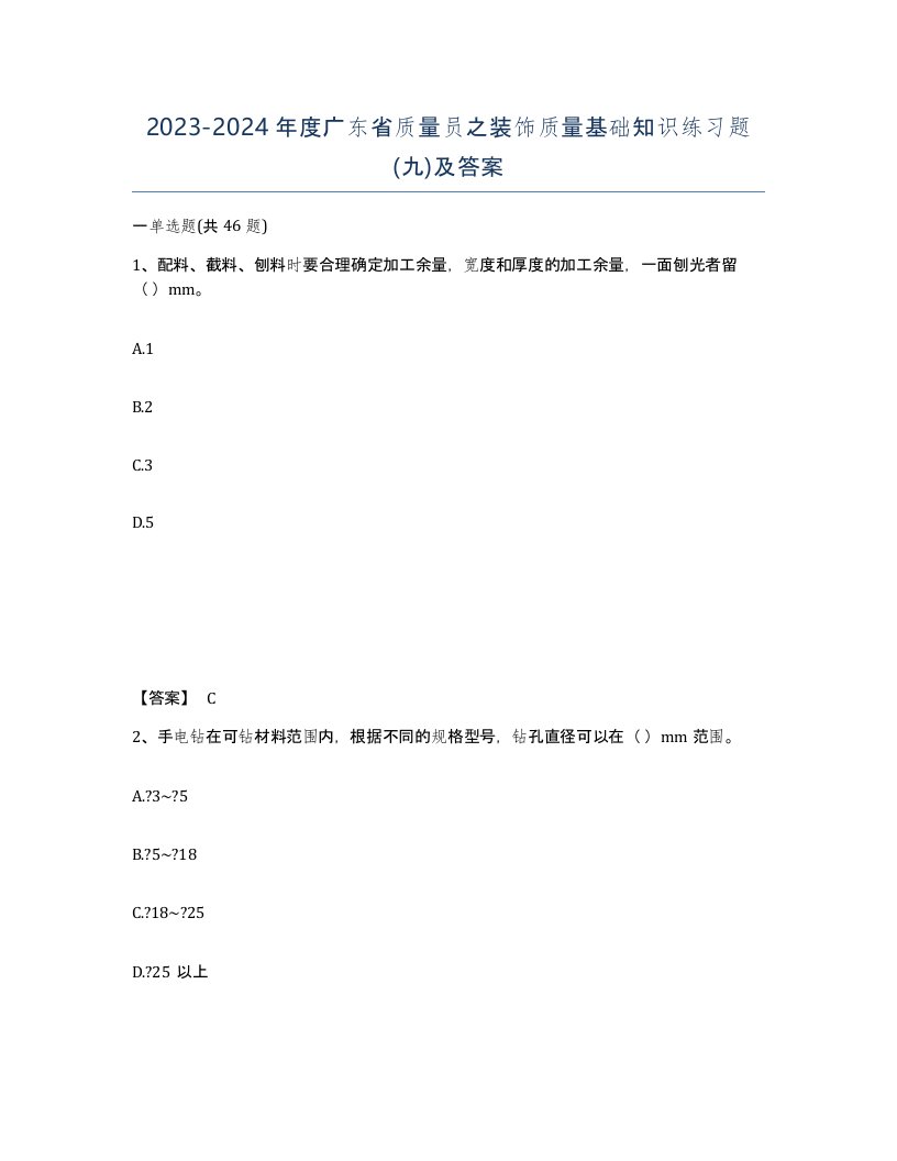 2023-2024年度广东省质量员之装饰质量基础知识练习题九及答案