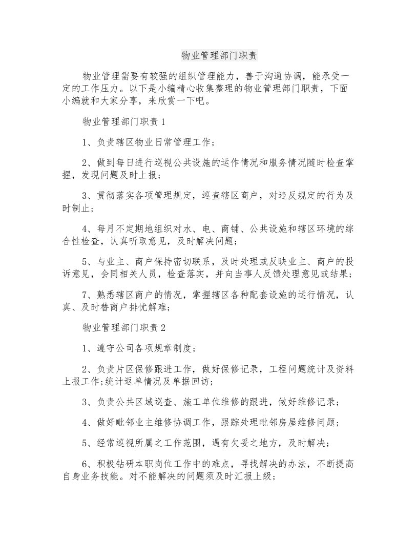 物业管理部门职责