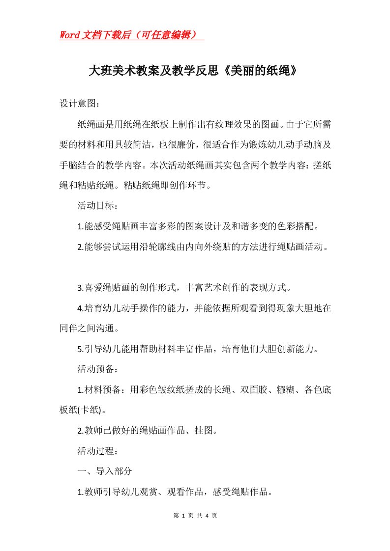 大班美术教案及教学反思美丽的纸绳