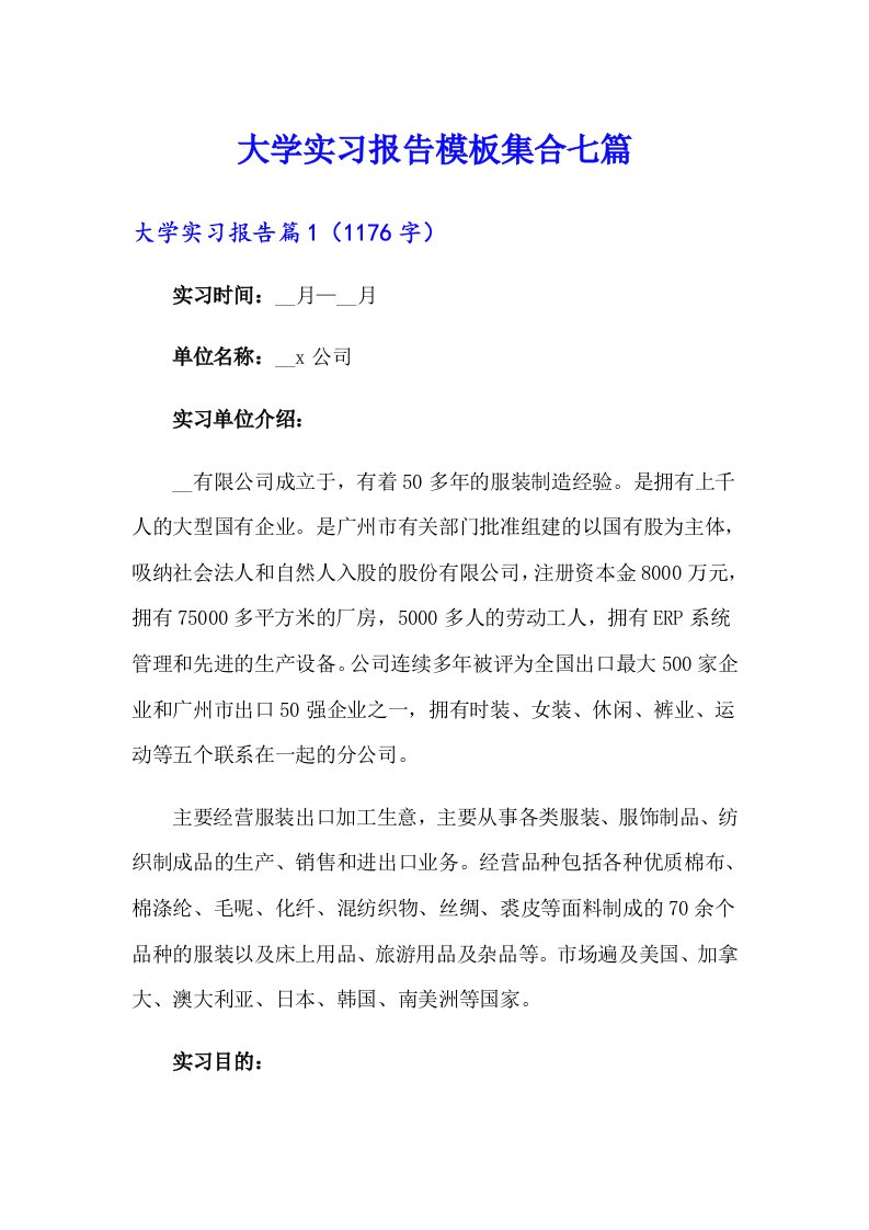 大学实习报告模板集合七篇