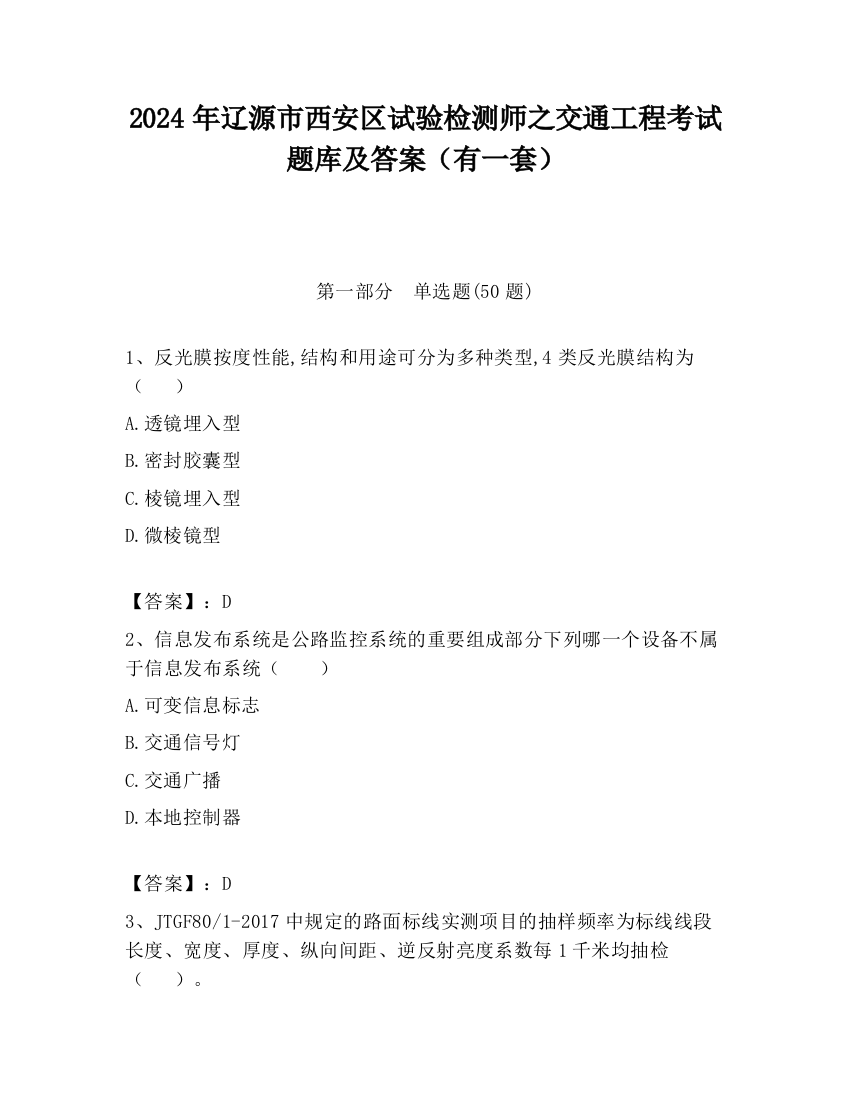 2024年辽源市西安区试验检测师之交通工程考试题库及答案（有一套）