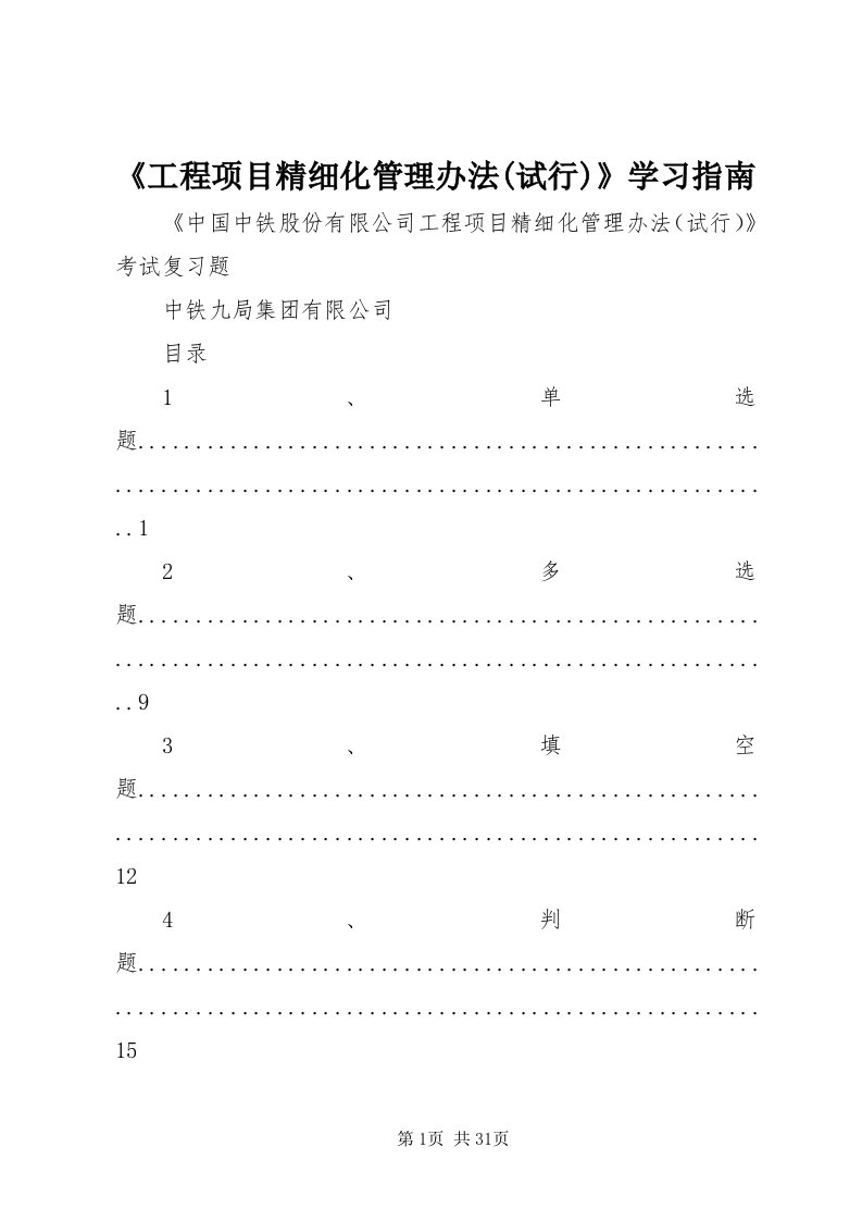 《工程项目精细化管理办法(试行)》学习指南