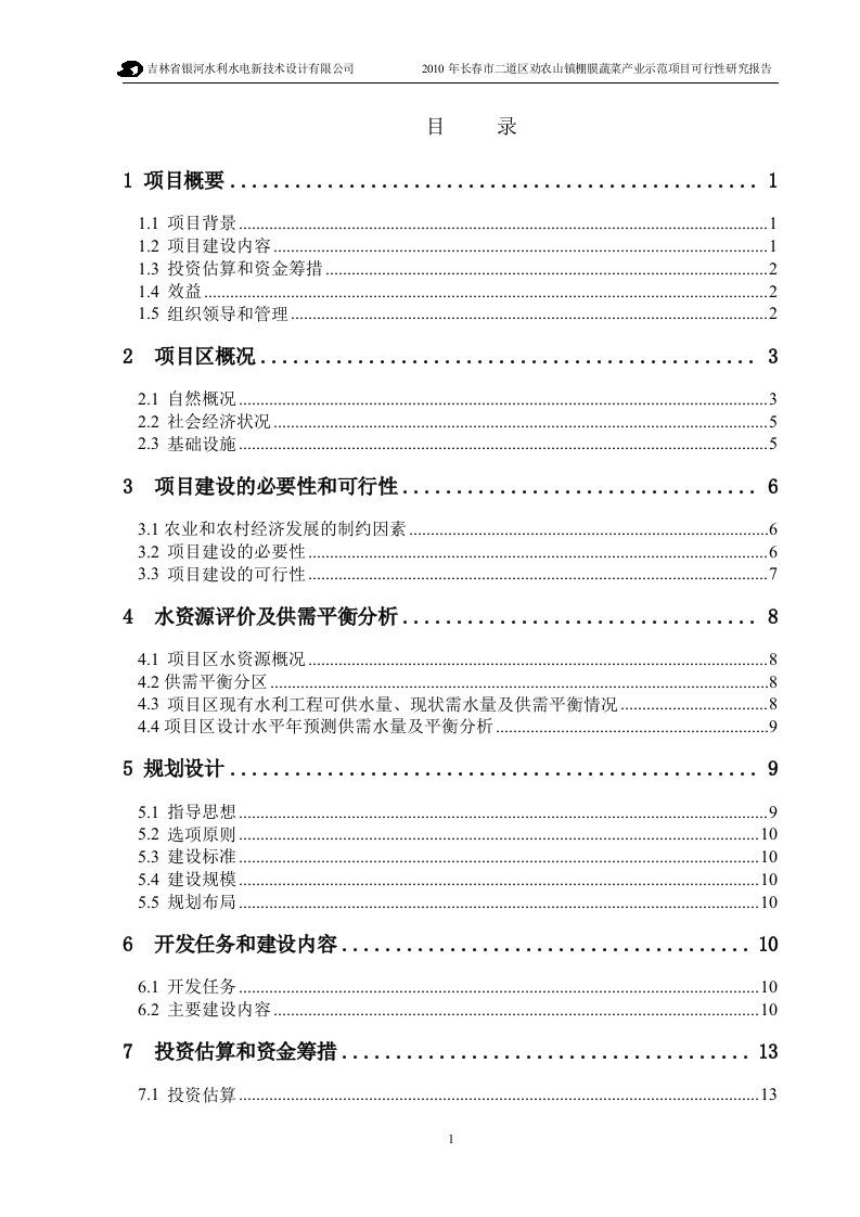 2010年长春市二道区劝农山镇棚膜蔬菜产业示范项目可行性研究报告