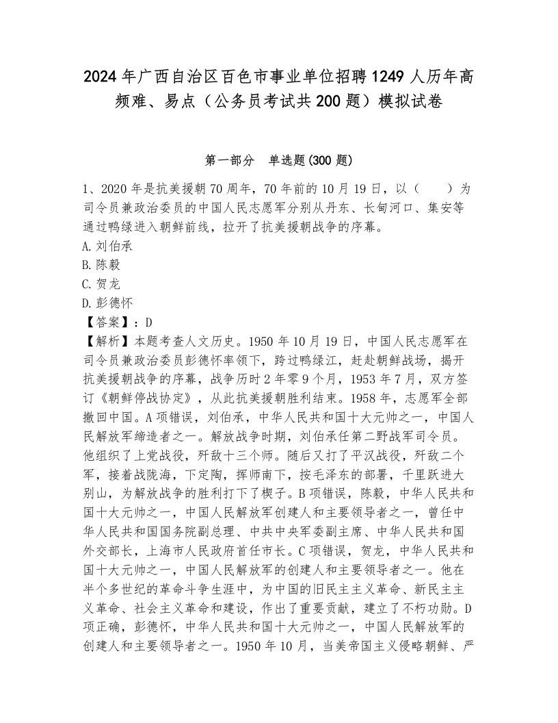 2024年广西自治区百色市事业单位招聘1249人历年高频难、易点（公务员考试共200题）模拟试卷及答案（名师系列）