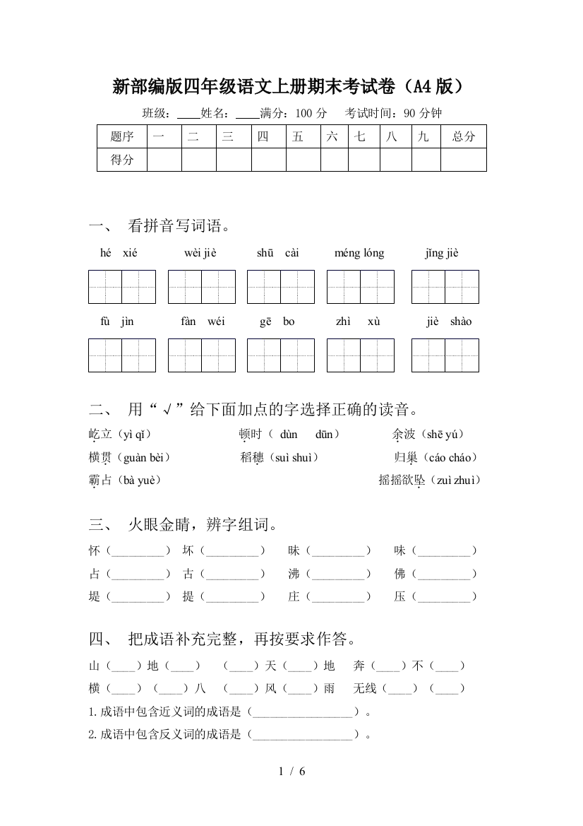 新部编版四年级语文上册期末考试卷(A4版)