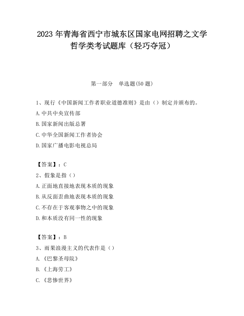 2023年青海省西宁市城东区国家电网招聘之文学哲学类考试题库（轻巧夺冠）