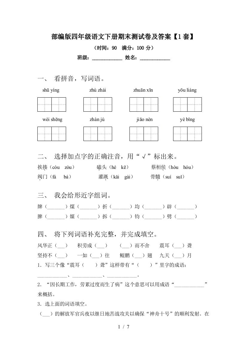 部编版四年级语文下册期末测试卷及答案【1套】