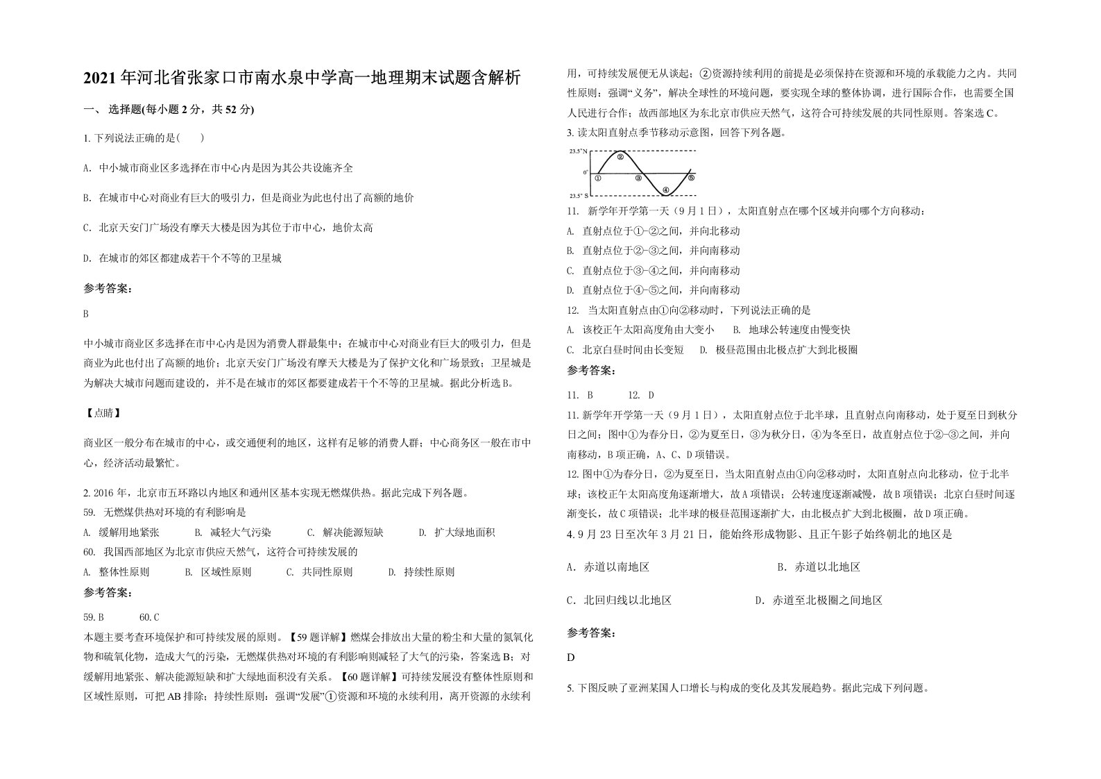 2021年河北省张家口市南水泉中学高一地理期末试题含解析