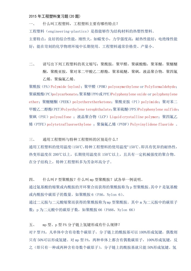 (精选)2015年工程塑料复习题