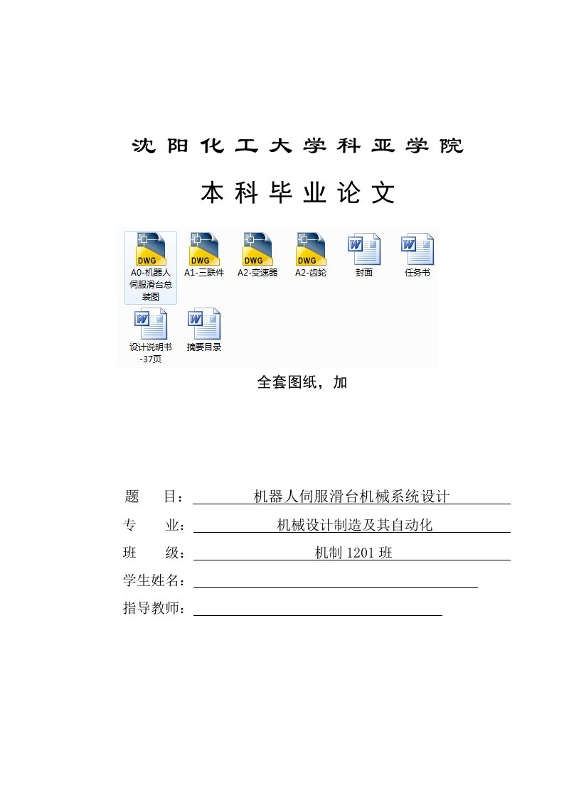 毕业设计（论文）-机器人伺服滑台机械系统设计（全套图纸）