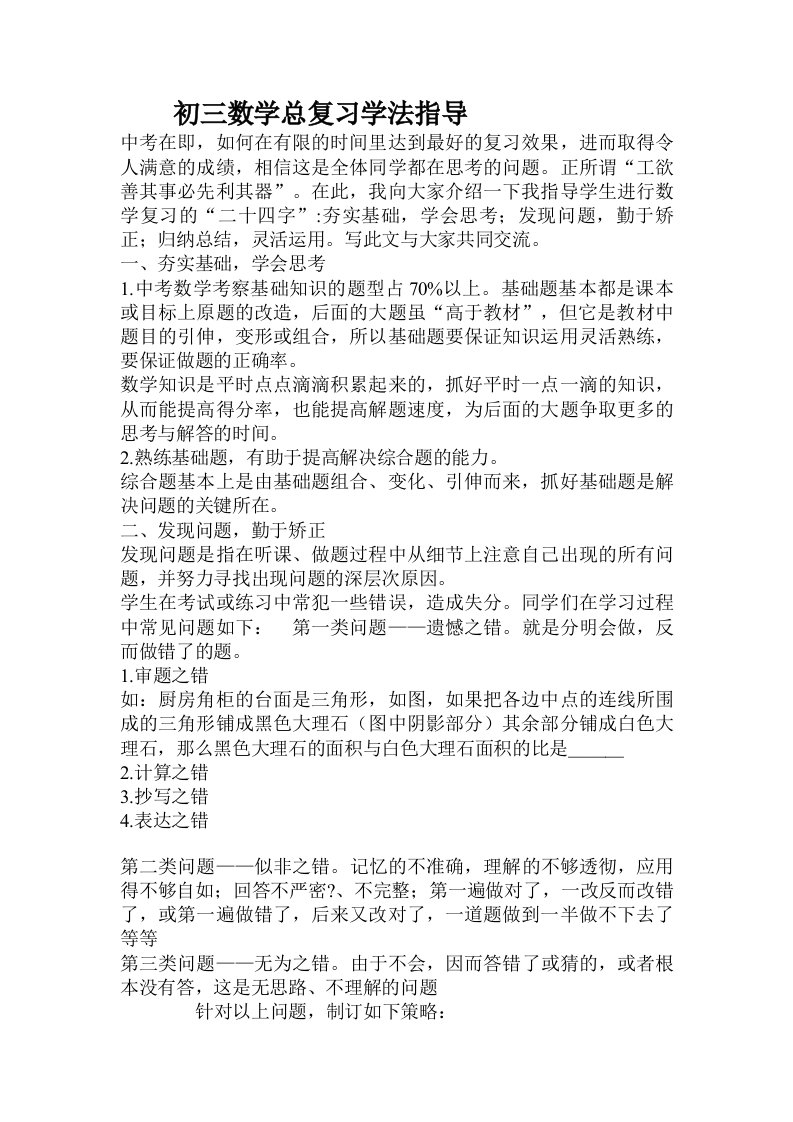 初三数学总复习学法指导