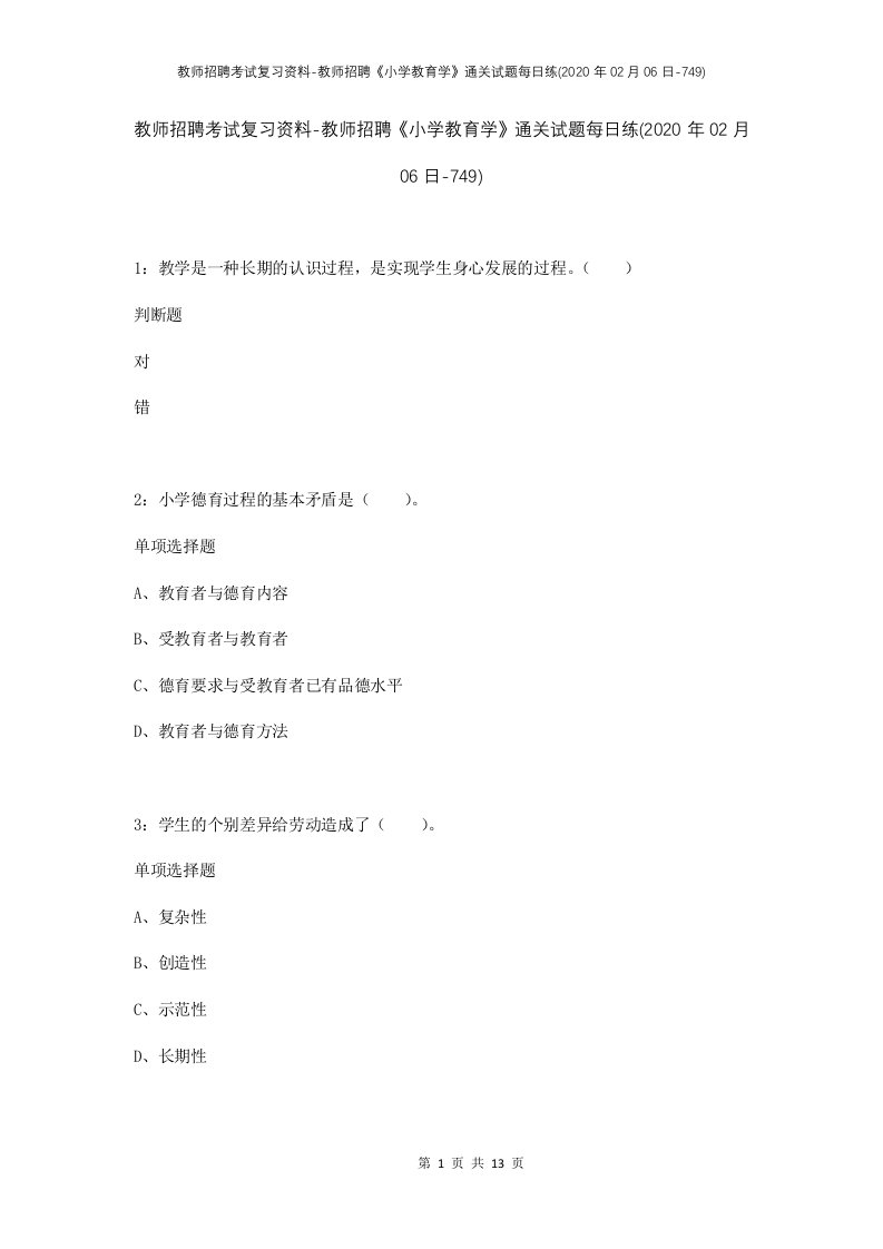 教师招聘考试复习资料-教师招聘小学教育学通关试题每日练2020年02月06日-749