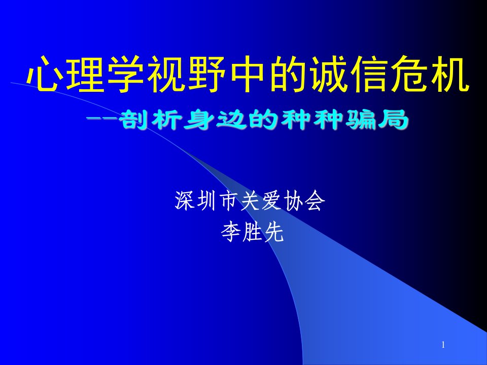 心理学视野中的诚信危机