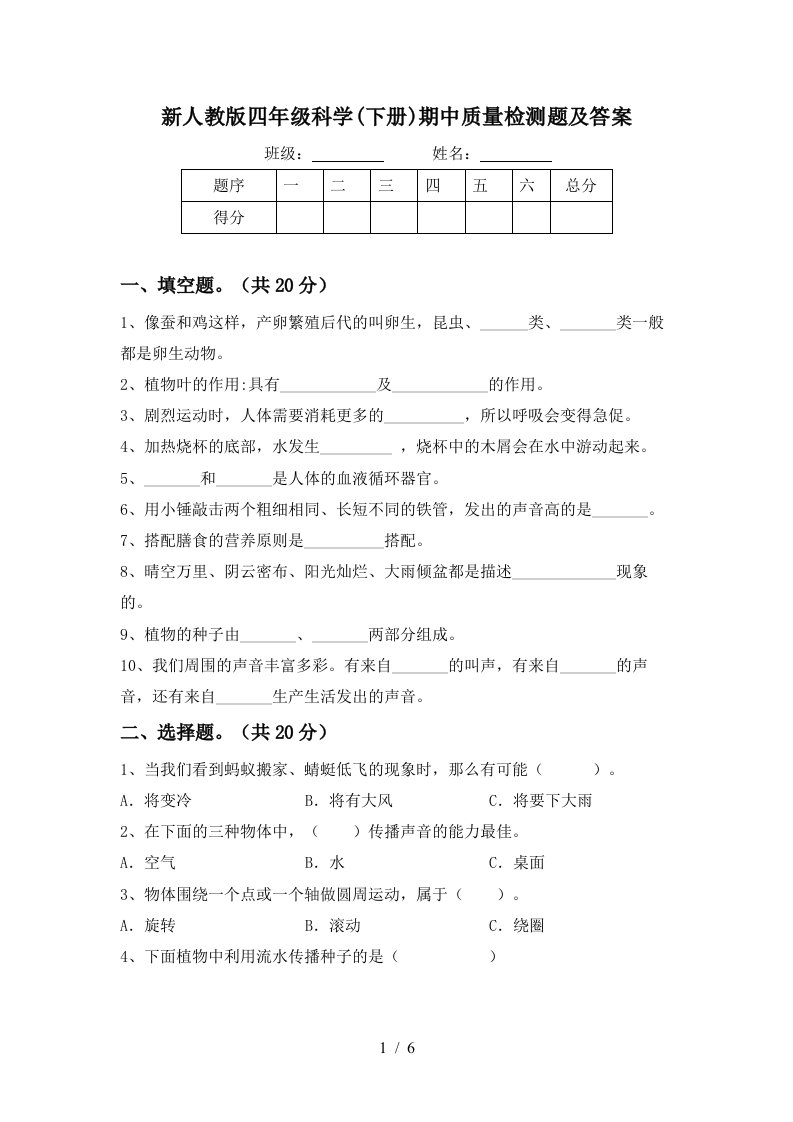 新人教版四年级科学下册期中质量检测题及答案