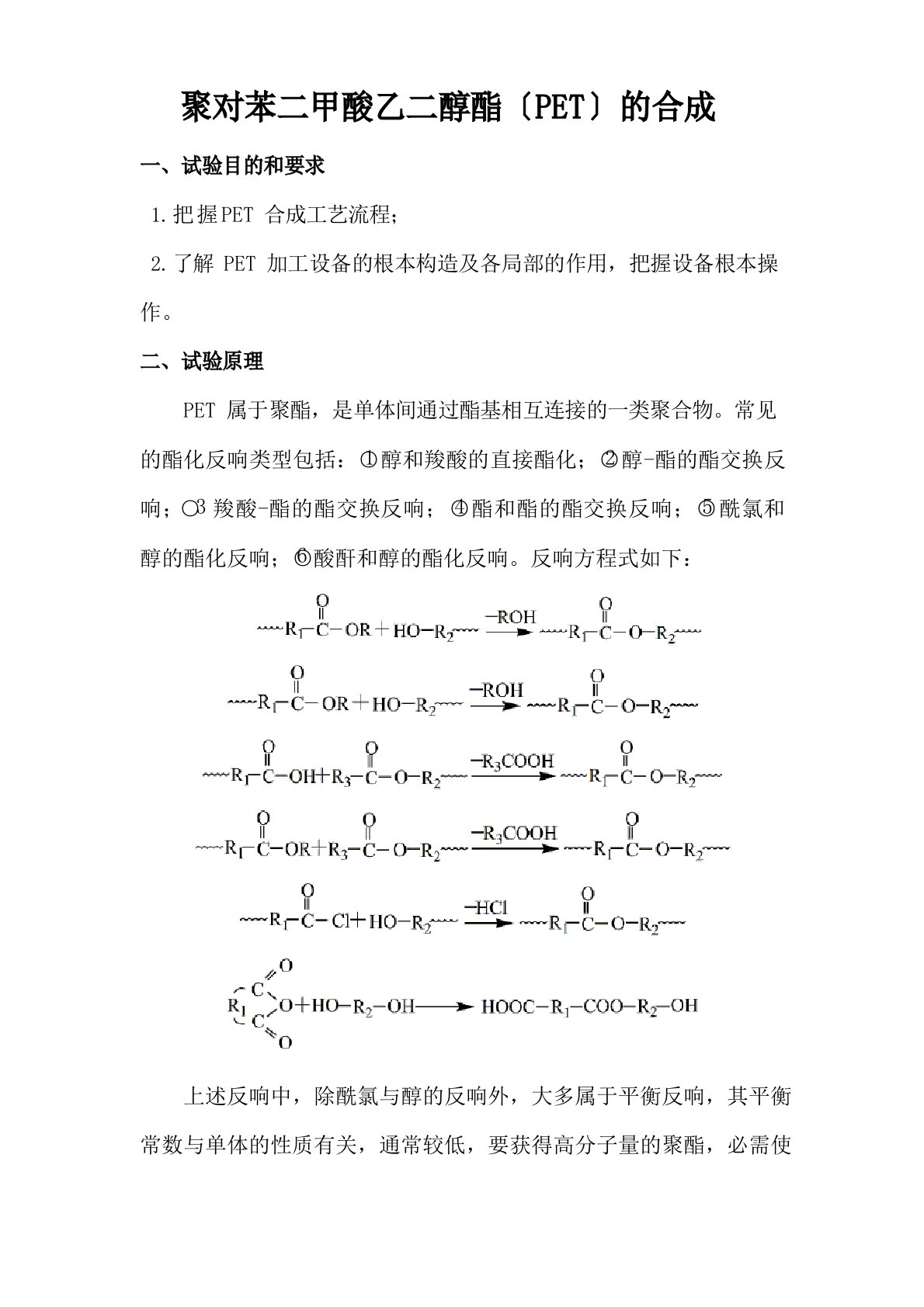 聚对苯二甲酸乙二醇酯(PET)的合成