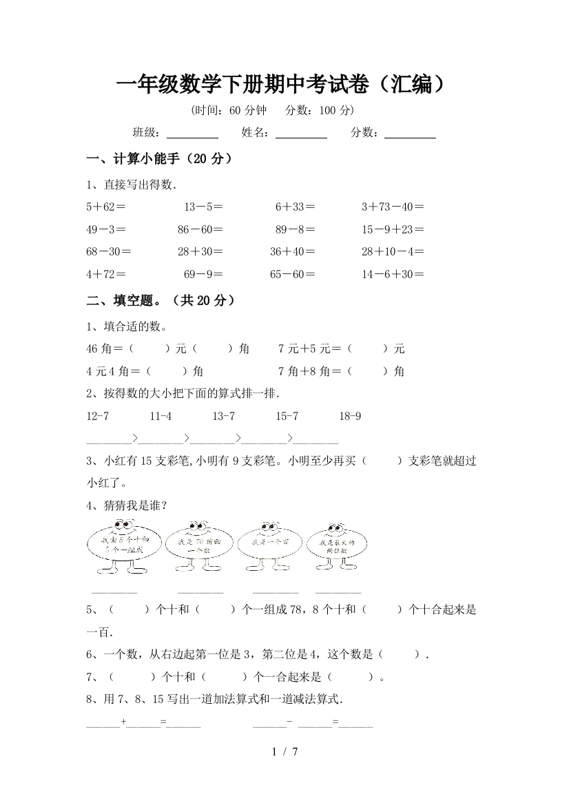 一年级数学下册期中考试卷(汇编)