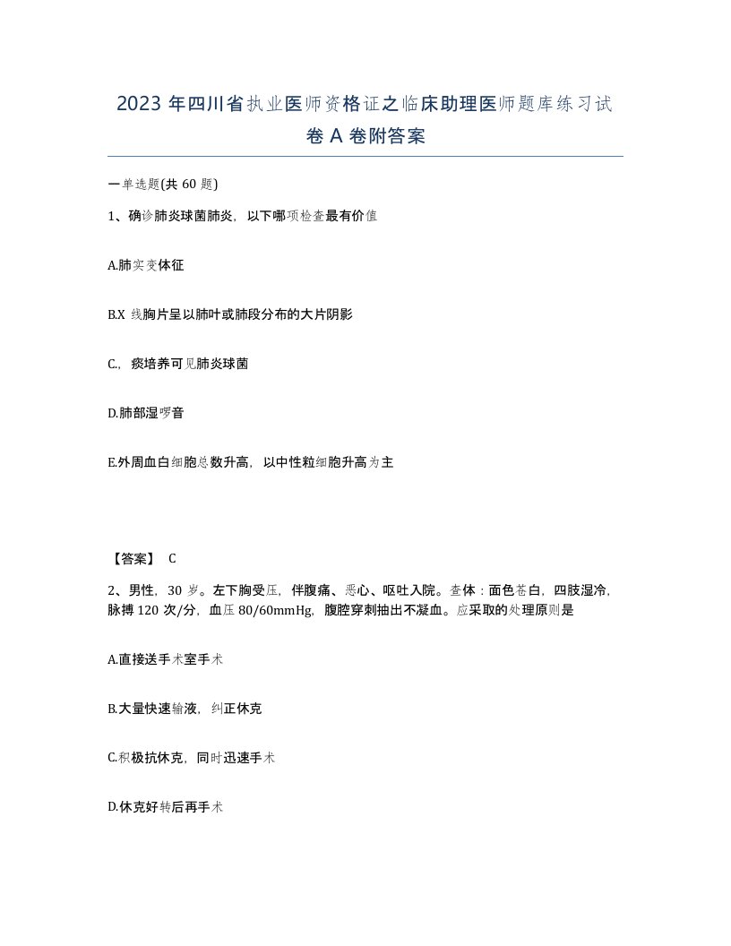 2023年四川省执业医师资格证之临床助理医师题库练习试卷A卷附答案