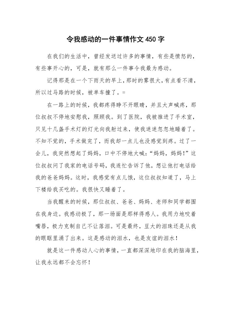 令我感动的一件事情作文450字