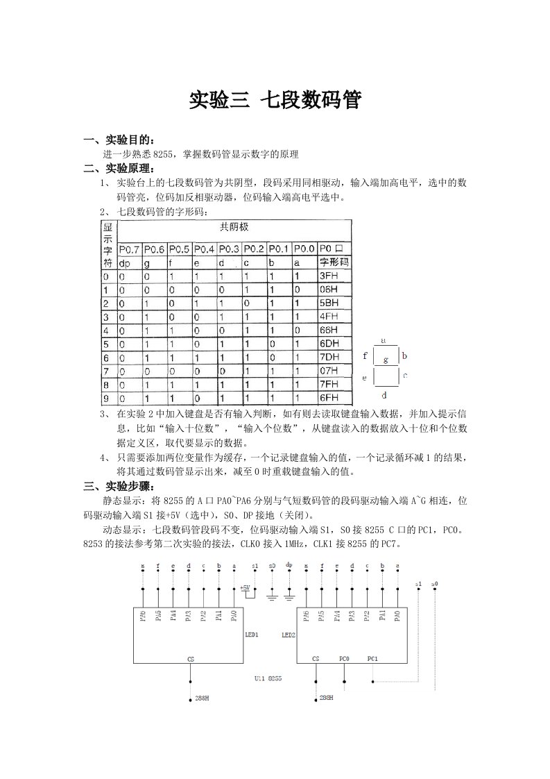 微机原理实验报告_实验三_七段数码管