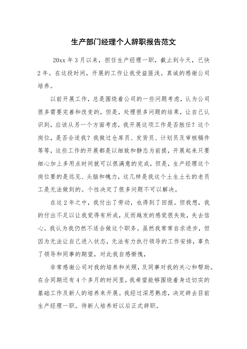 求职离职_辞职报告_生产部门经理个人辞职报告范文