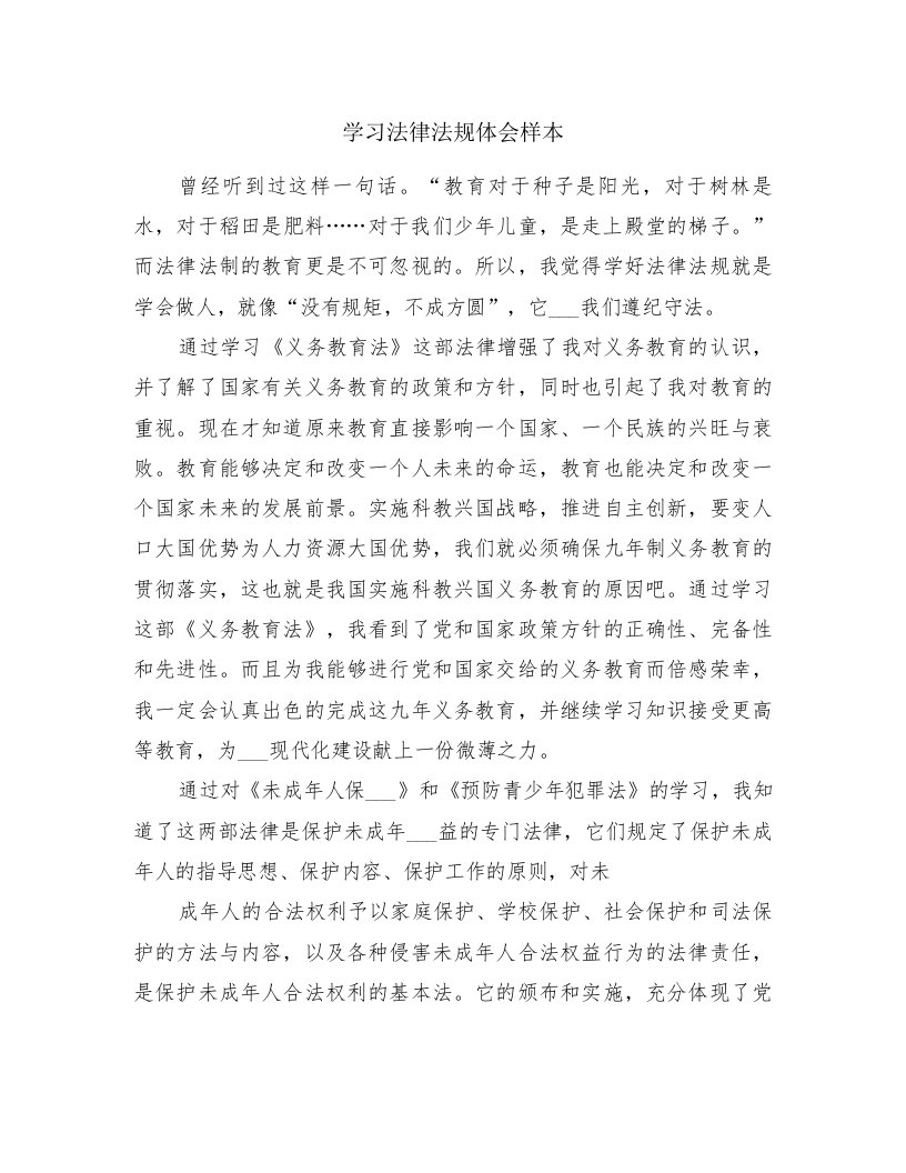 学习法律法规体会样本