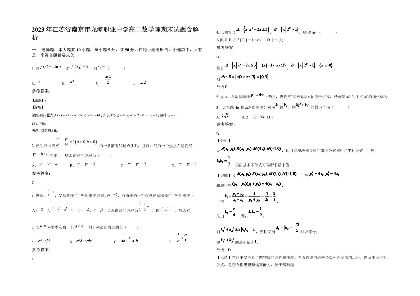 2023年江苏省南京市龙潭职业中学高二数学理期末试题含解析