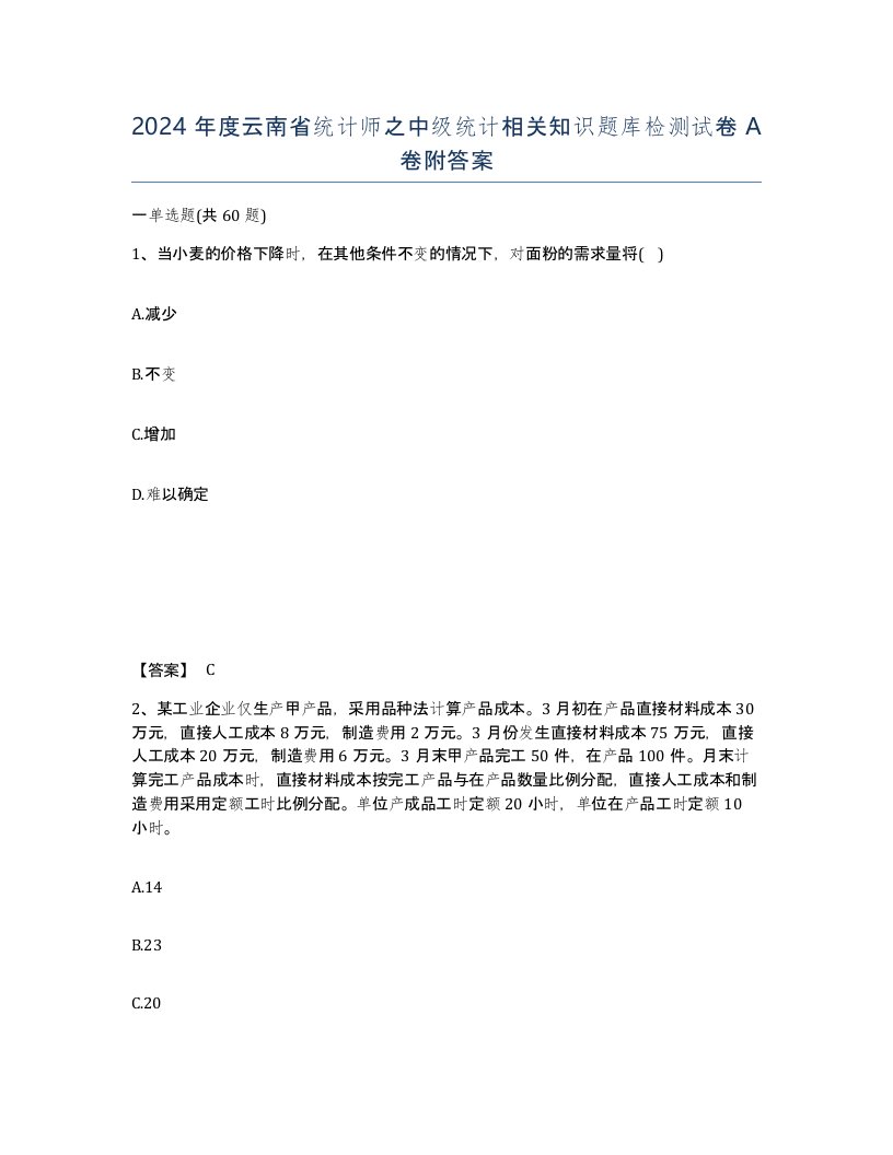 2024年度云南省统计师之中级统计相关知识题库检测试卷A卷附答案