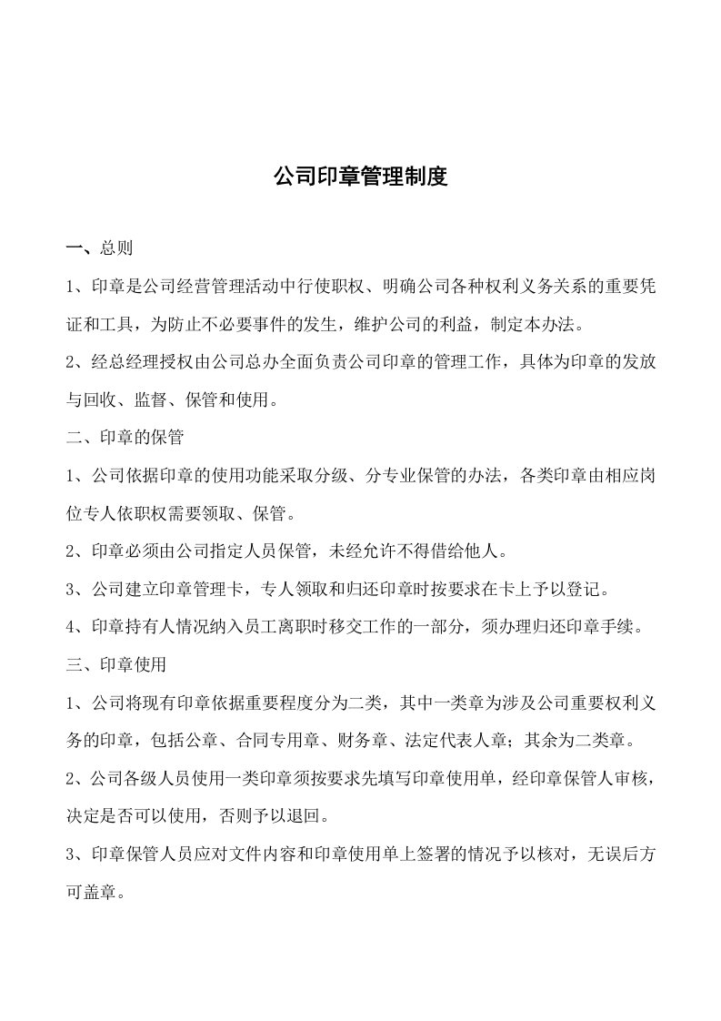 公司印章管理制度(印章使用申请单、印章管理使用流程图)