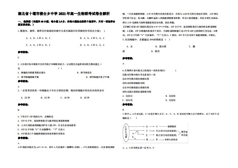 湖北省十堰市楼台乡中学2021年高一生物联考试卷含解析