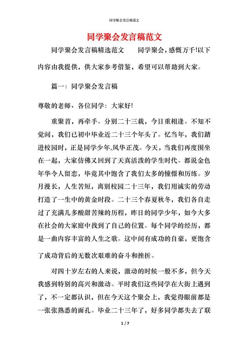 精编同学聚会发言稿范文