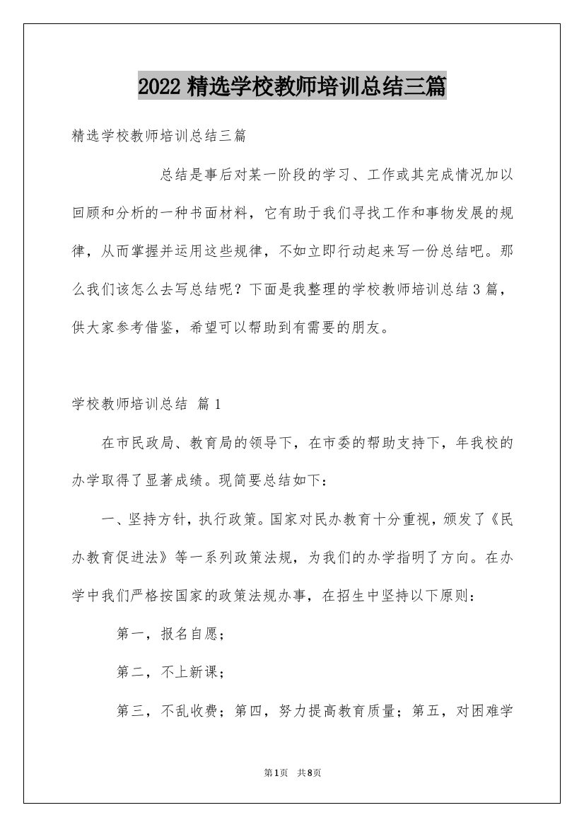 2022精选学校教师培训总结三篇