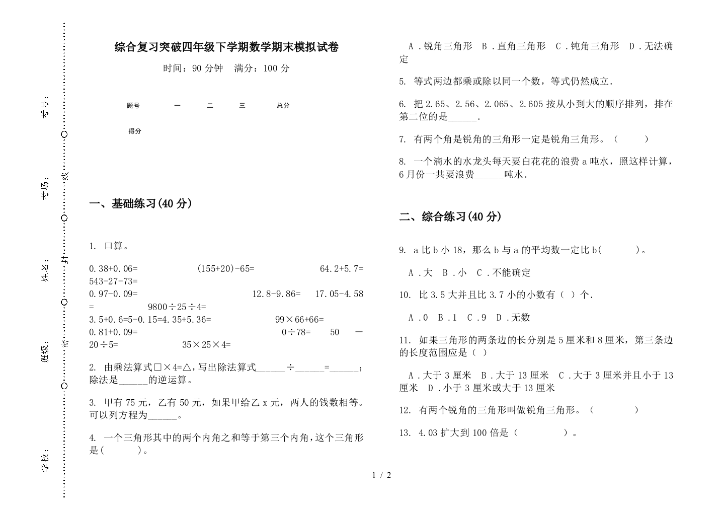 综合复习突破四年级下学期数学期末模拟试卷