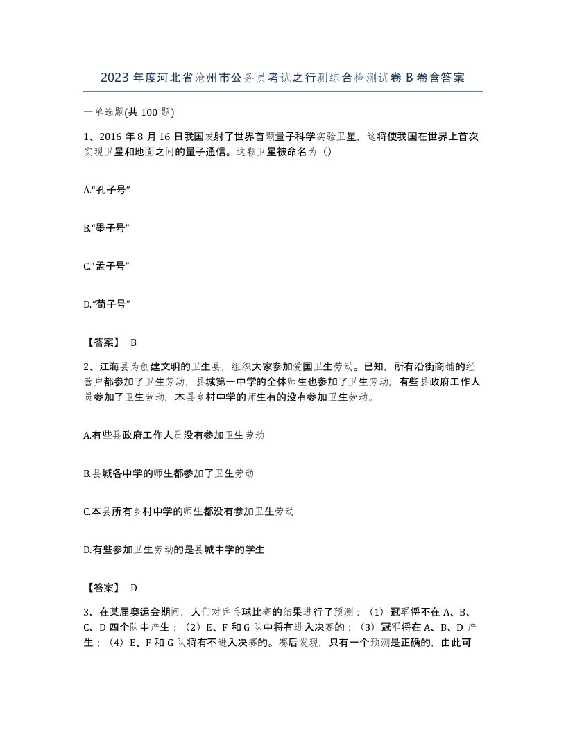 2023年度河北省沧州市公务员考试之行测综合检测试卷B卷含答案